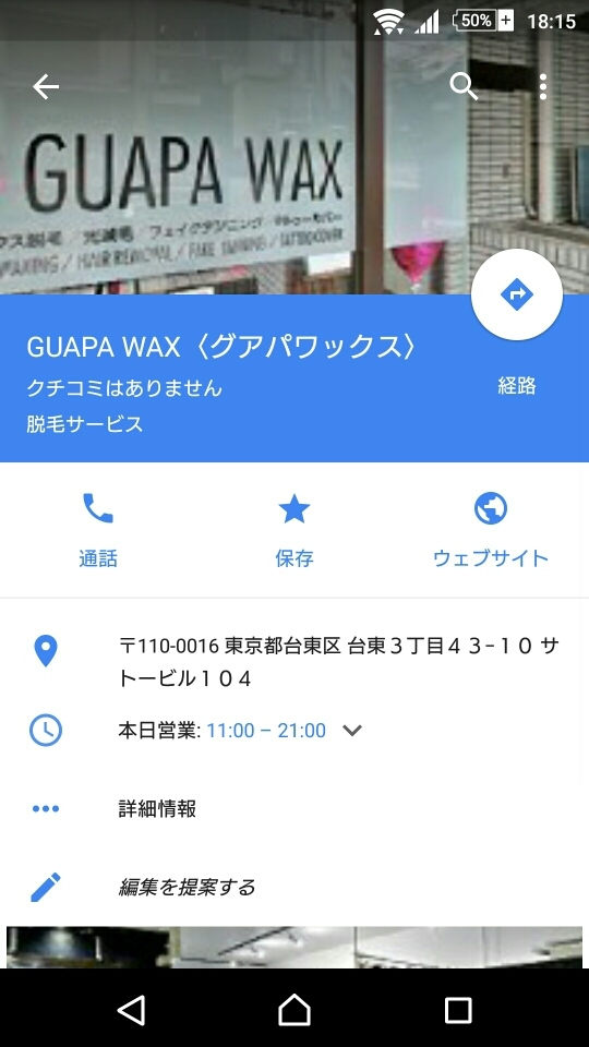 Google MAPからグアパワックスへ口コミお願いします、スマホから2