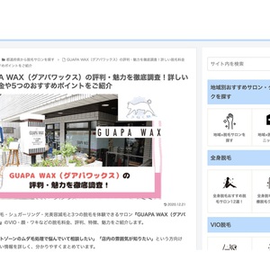 本当におすすめできる脱毛の料金比較サイト しろねこ脱毛でGUAPA WAXが紹介されました！