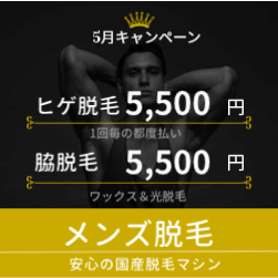 5月メンズ脇脱毛キャンペーン