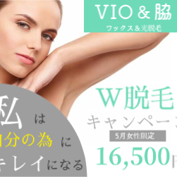 5月女性VIO脱毛キャンペーン