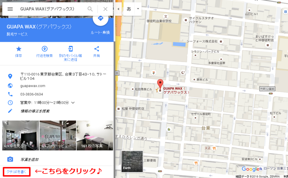 Google MAPからグアパワックスへ口コミお願いします